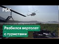Первые кадры с места крушения вертолета МИ-8 на Камчатке. Видео спасательной операции