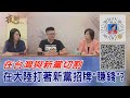 2020.09.11黃智賢夜問-在台灣與新黨切割 在大陸打著新黨招牌"賺錢"?