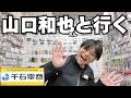 【千石電商】山口和也さんと行く！