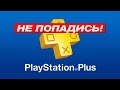 Playstation Plus-будьте внимательны! Новичкам!