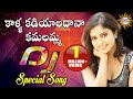 Kalla Kadiyaladana Kamalamma  Telugu  DJ Song || Folk Dj Songs || Disco Recording Company