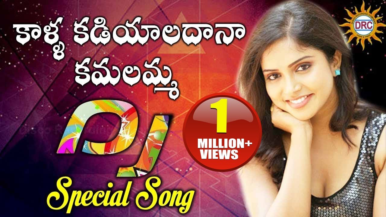 Kalla Kadiyaladana Kamalamma  Telugu  DJ Song  Folk Dj Songs  Disco Recording Company