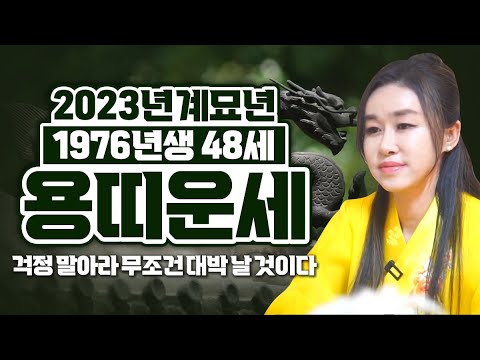 76년생 용띠 운세 2023년 계묘년 48세 용띠에게 무조건 생기는 큰 변화 76년생 48세 초대박나는 용띠운세 축하드려요 2023년 1976년생 48세 용띠운세 