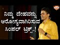 ನಿಮ್ಮ ದೇಹವನ್ನು ಆರೋಗ್ಯವಾಗಿರಿಸುವ ಸಿಂಪಲ್ ಟ್ರಿಕ್ಸ್..! | Healthy Tips @SadhanaMotivations