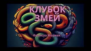 Клубок змей. Франсуа Мориак