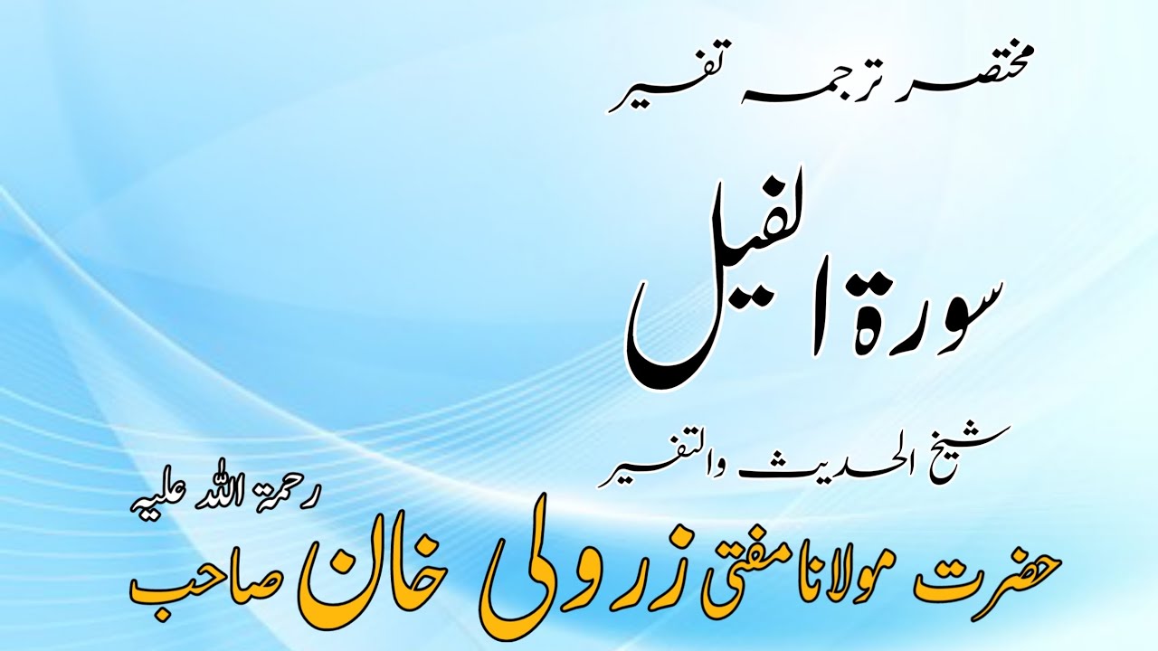 مختصر ترجمہ تفسیر ( سورۃ ا لفیل ) مفتی محمد زرولی خان صاحب رحمۃ اللہ علیہ