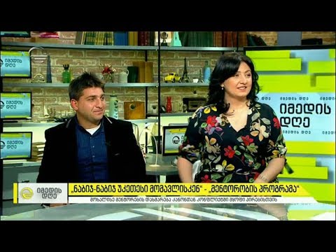 „ნაბიჯ ნაბიჯ უკეთესი მომავლისაკენ“  - მენტორობის პროგრამა პატიმრების რესოციალიზაციისთვის