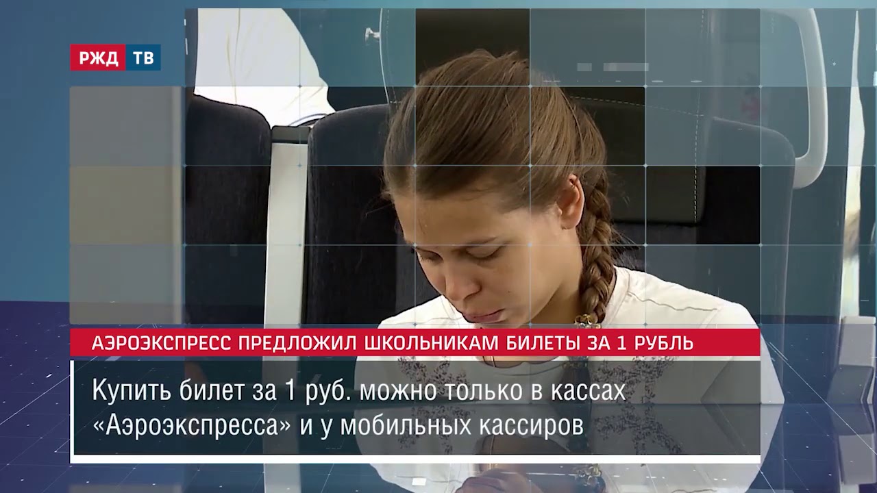 Аэроэкспресс предложил школьникам билеты за 1 рубль || Новости 08.10;2020 - YouTube