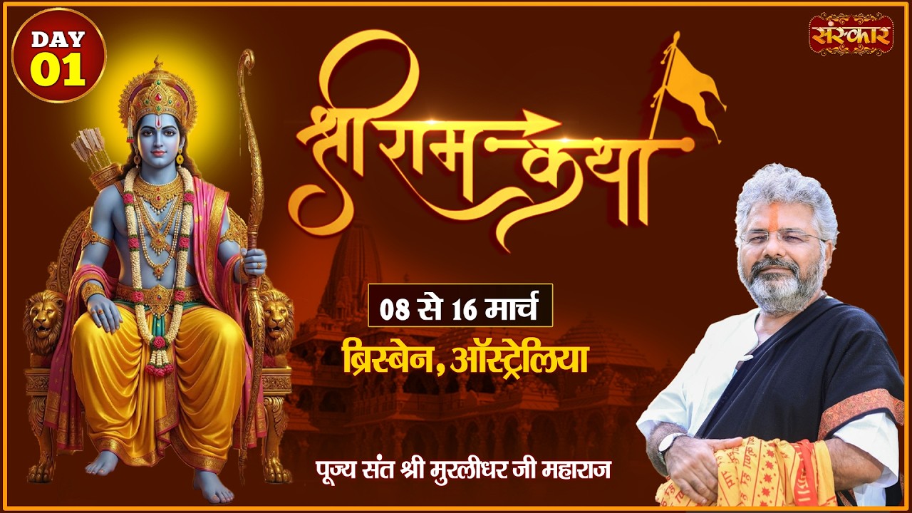 Shri Ram Katha राम कथा🚩 !! Murlidhar Ji Maharaj ~ 08 March !! Brisbane, Australia !! Day 01