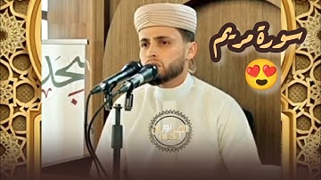 ما أجمل سورة مريم بصوت شيخنا القارئ عبد العزيز سحيم |  مسجد الأمير عبد القادر بولاية وهران 