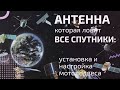 Антенна, которая ловит все спутники: установка и настройка мотоподвеса