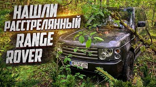 НАШЛИ РАССТРЕЛЯННЫЙ RANGE ROVER В ЛЕСУ!