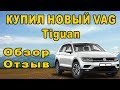 Купил Новый Volkswagen Tiguan Обзор Отзыв
