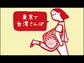 東京で台湾さんぽ