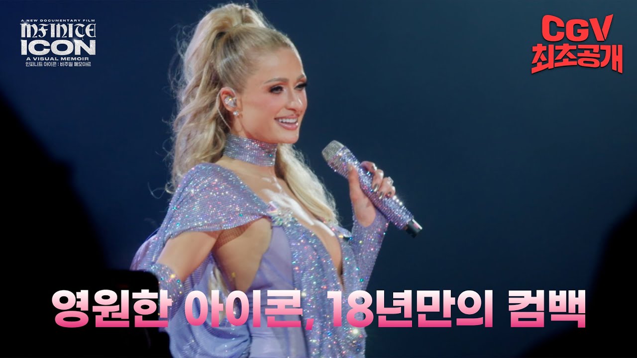 That’s Hot!🔥 패리스 힐튼의 진짜 이야기 《인피니트 아이콘: 비주얼 메모아르》 예고편 #CGV 최초 공개!