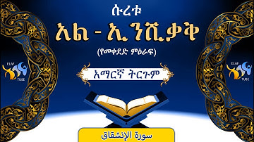84- ሱረቱ አል-ኢንሺቃቅ (የመቀደድ ምዕራፍ) ||ቁርኣን በአማርኛ ትርጉም || ELAF TUBE || تلاوة عطرة من سورة الإنشقاق|| አባ ኢያድ