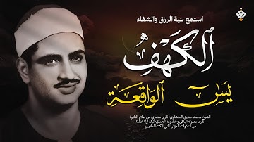 سورة الكهف ويس والواقعة | محمد صديق المنشاوي | تلاوة هادئة استمع بنية الرزق والخير بإذن الله