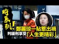 20201020G 時辰到！鄭麗琼一貼惹出禍？判緩刑享受「人生更精彩」  |  芒向快報