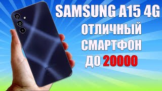 Отличный смартфон до 20000 рублей - Samsung A15 честный обзор