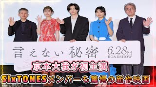 SixTONES京本大我、初主演映画で驚きの発言！「すごいエゴサしちゃおうかな」【言えない秘密】