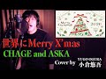 CHAGE and ASKA / 世界にMerry X&#39;mas Cover by 小倉悠吾 YUGO OGURA 【Christmas Song・クリスマスソング・歌詞付き・フル】