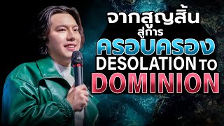 DESOLATION TO DOMINION l จากสูญสิ้นสู่การครอบครอง