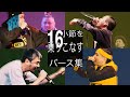 16小節を乗りこなすバース集(長編)