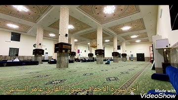 آيات من سورة الأحقاف بصوت القارئ عامر السدعي