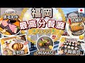 [2023年度總結] 福岡5間最愛餐廳 | 私藏名單大公開 | 不踩雷分享