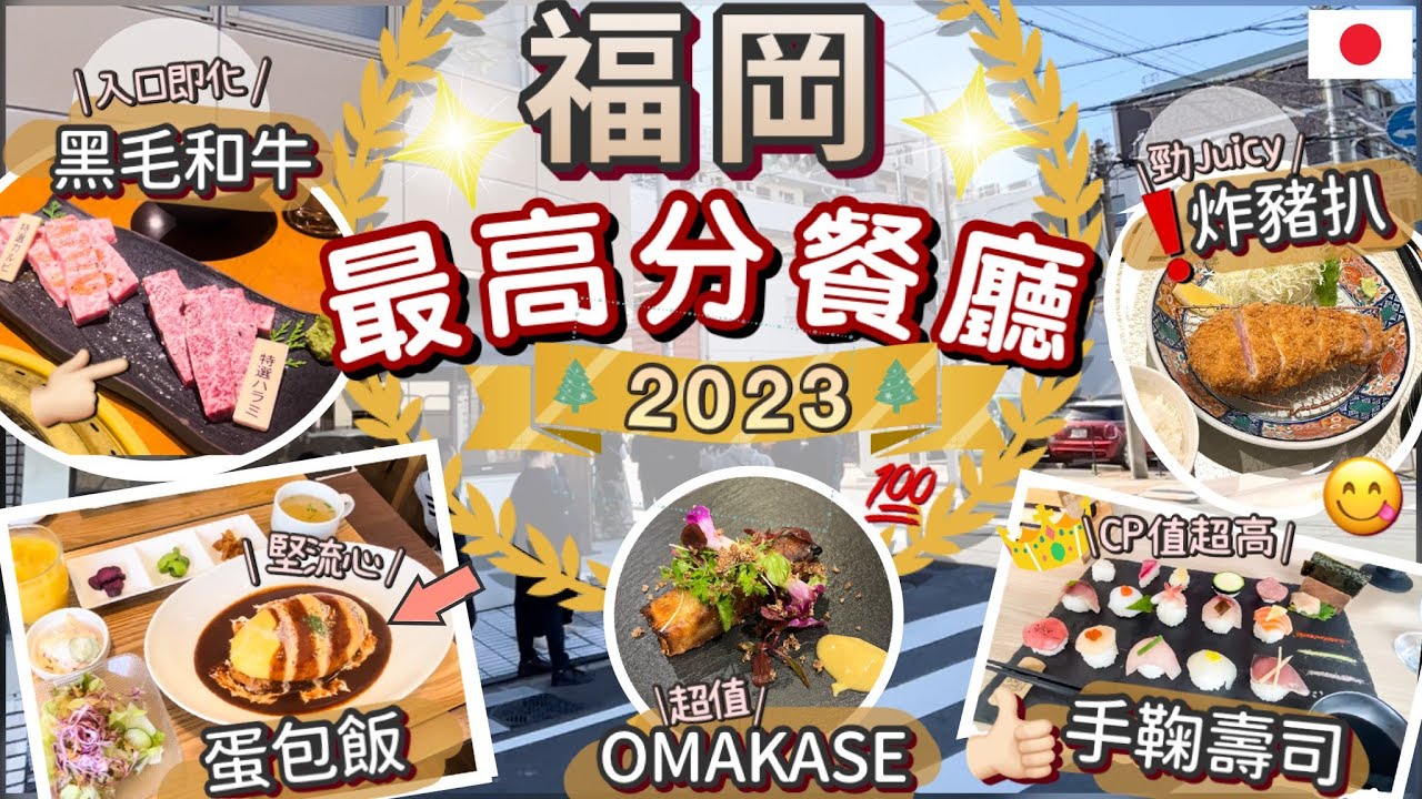 [2023年度總結] 福岡5間最愛餐廳 | 私藏名單大公開 | 不踩雷分享