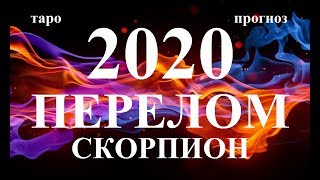 СКОРПИОН. СОБЫТИЯ 2020. Как они изменят вашу жизнь. Таро.