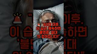 💤 60대 불면증, 약보다 ‘이 영양제 5가지’로 끝내세요