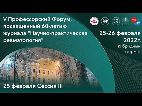 V Профессорский форум 25 февраля III СЕССИЯ