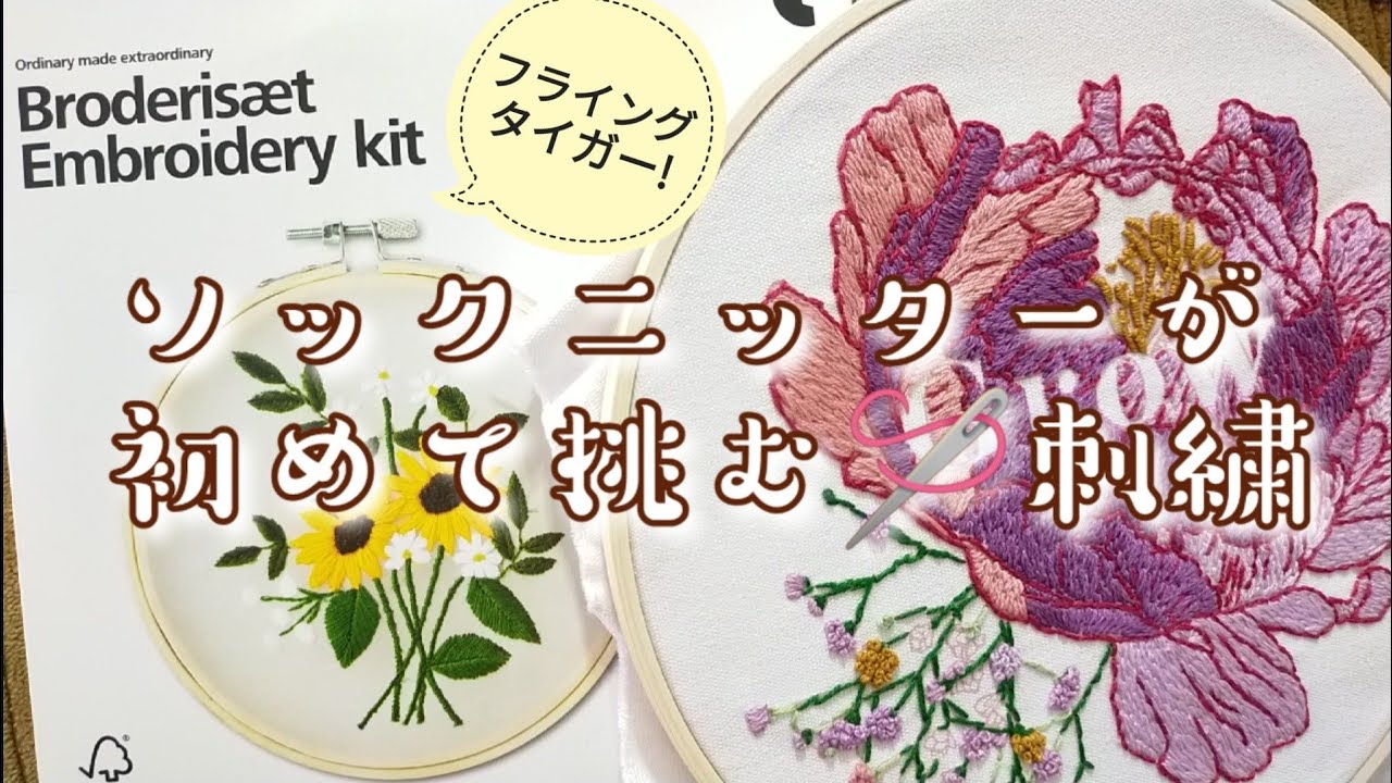 初めての手芸?】フライングタイガーの刺繍セット3週間で完成? - YouTube