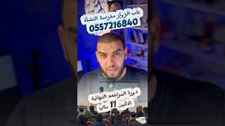 دورة المراجعه النهائية في العلوم الطبيعية للرابعة متوسط مدرسة النشأة باب الزوار  الجزائر العاصمة