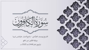 سورة الكافرون | الشيخ يوسف الفنّادي | تراويح 1446-2025 | رواية قالون عن نافع | Al-Kafirun