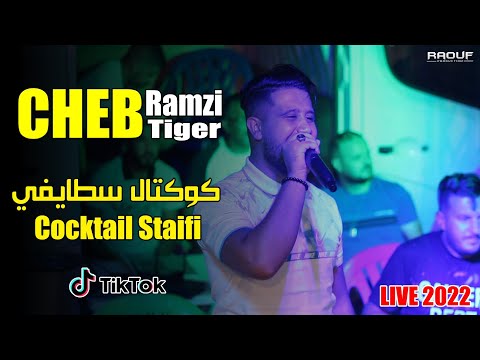 Cheb Ramzi Tiger Cocktail Staifi 2022 كوكتال سطايفي Ft Zine