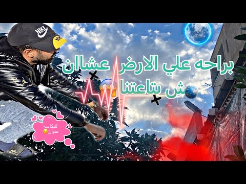 براحه علي الارض عشان مش بتاعتنا