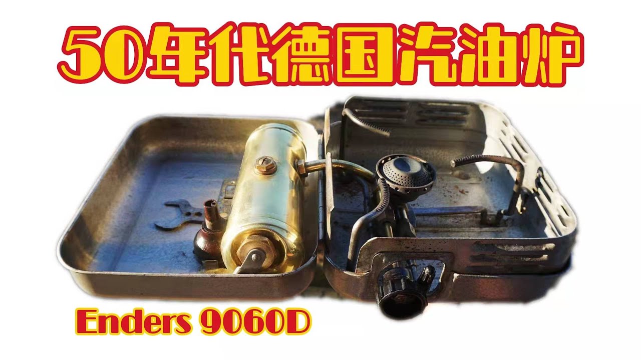 【老物分享】保养一个50年代德国Enders 9060D民用汽油炉