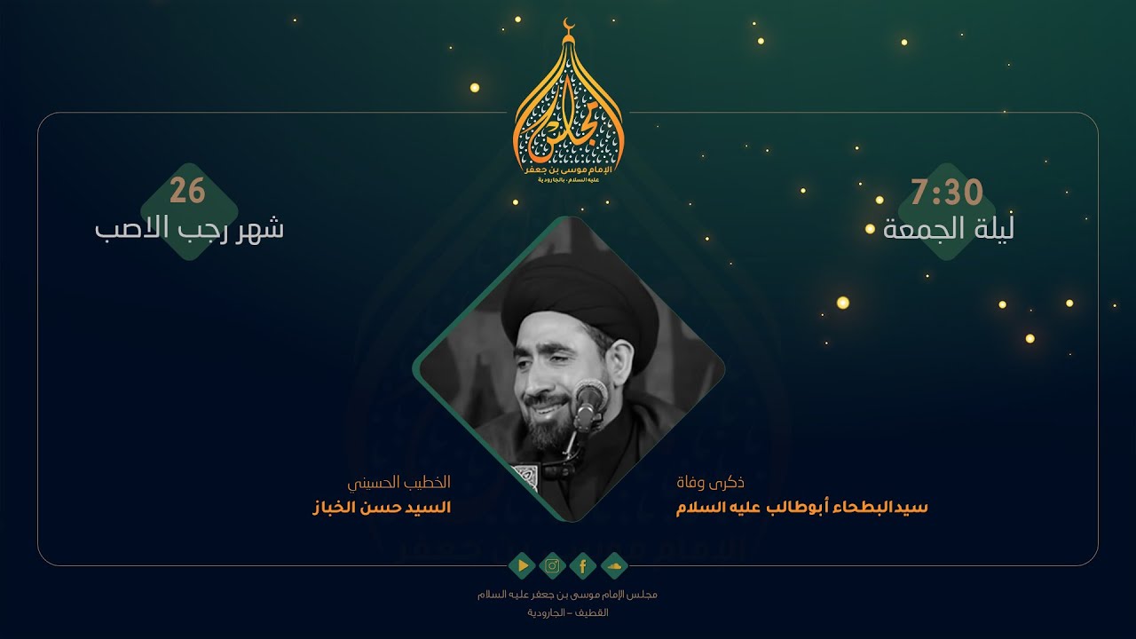 مباشر - ذكرى وفاة أبو طالب عليه السلام - السيد حسن الخباز