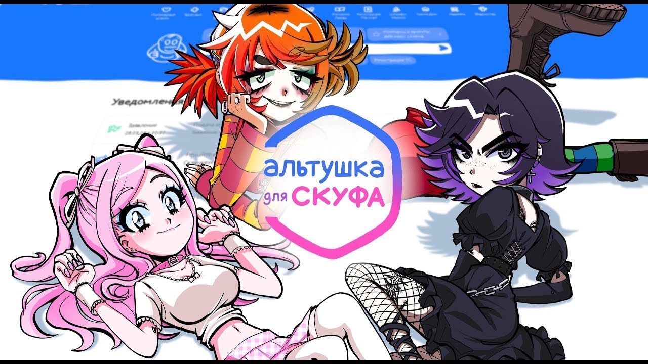 Альтушка для скуфа настя спрайты