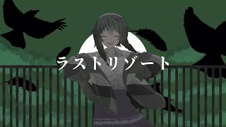 【オリジナルMV】ラストリゾート / Last resort cover.花隈千冬