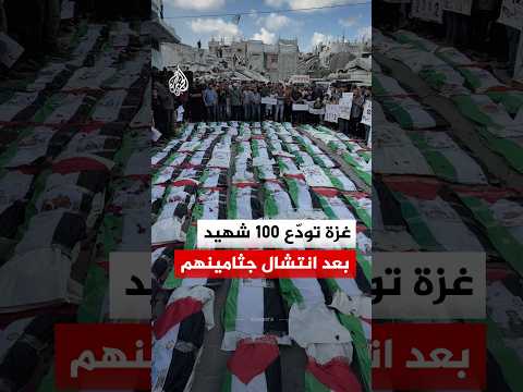 غزة تودّع 100 شهيد بعد انتشال جثامينهم