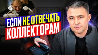 Что будет, если НЕ ОТВЕЧАТЬ на звонки Коллекторов? 3 негативных последствия