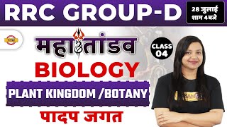 RRC GROUP D SCIENCE CLASSES | RAILWAY GROUP D BIOLOGY QUSTIONS | PLANT KINGDOM/BOTANY |BY AMRITA MAM