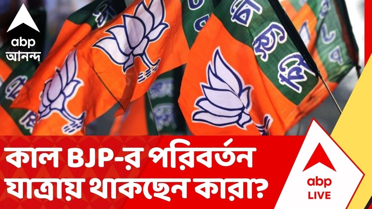 BJP News: আগামীকাল বিজেপির পরিবর্তন যাত্রার কর্মসূচিতে কারা কারা থাকছেন , দেখে নিন