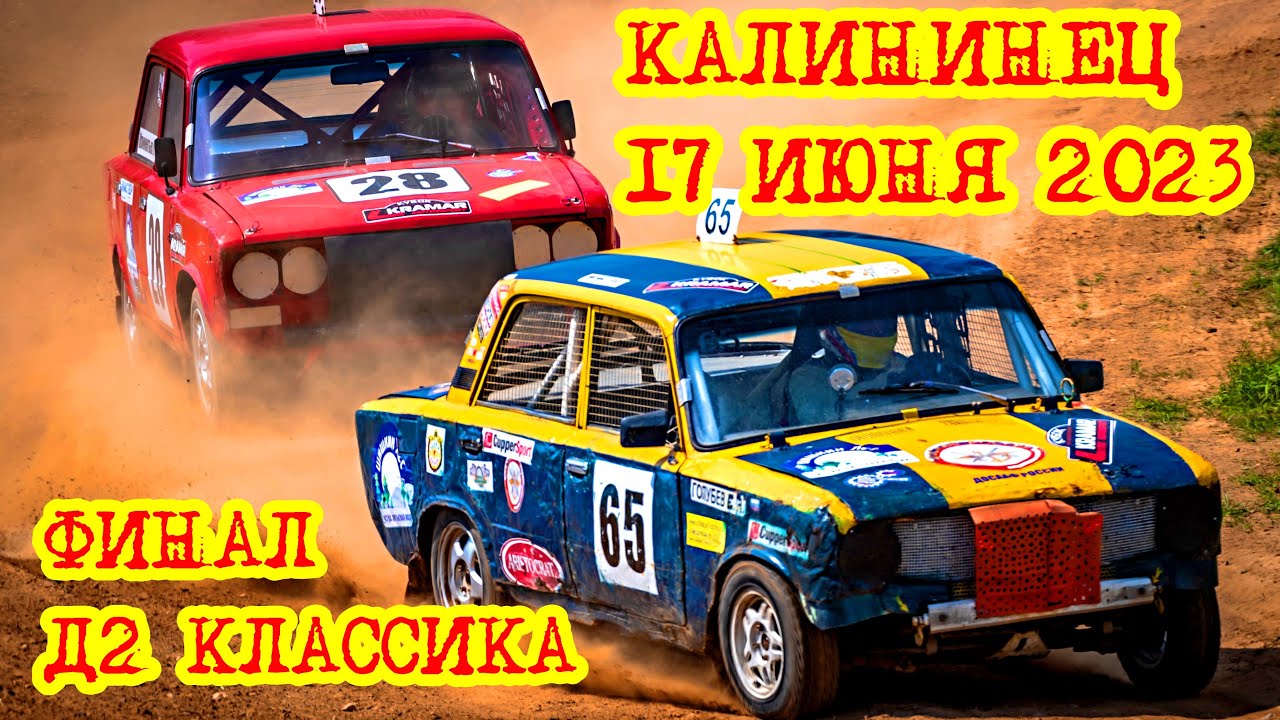 Кросс Кубок Kramar Motorsport в Калининце 17.06.23 ФИНАЛ Д2 Классика