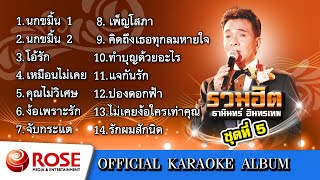 รวมฮิต - ธานินทร์ อินทรเทพ ชุด 5 (คาราโอเกะซาวด์ดนตรี) : เลือกเพลงได้