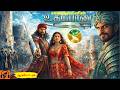 சாண்டில்யனின் உதயபானு | Udayabanu by Sandilyan | Tamil Historical Fiction Audio Book