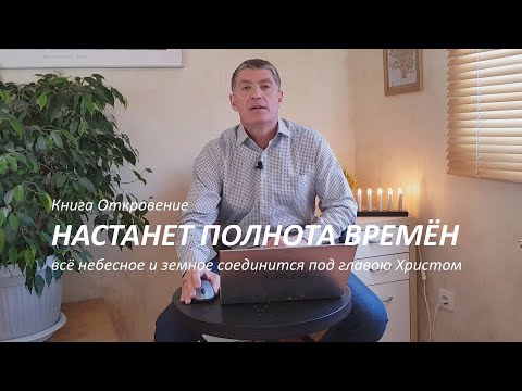 Книга Откровение. Настанет полнота времён. Всё небесное и земное соединится под главою Христом!